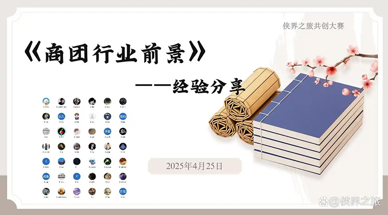 《侠界之旅TRPG》共创大赛火热推进中！