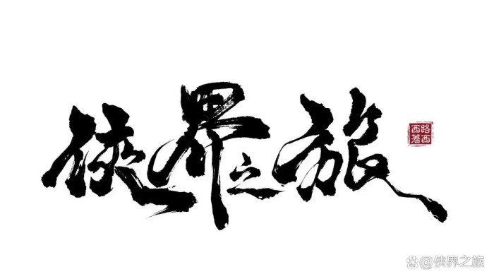 侠界之旅TRPG：国产武侠TRPG破局之作