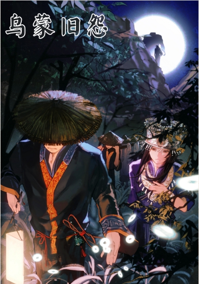 鸟蒙旧怨