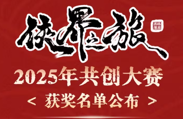 2025年侠界之旅共创大赛获奖名单公布