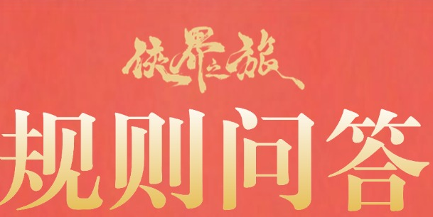 【规则问答】每月更新（3月）