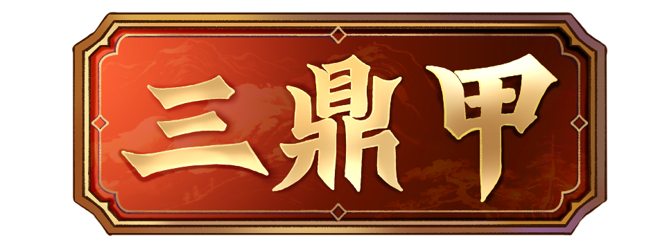 侠界之旅小程序更新【三鼎甲】标签！